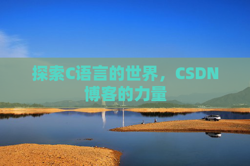 探索C语言的世界,CSDN博客的力量
